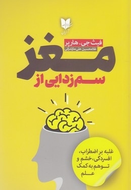 سم زدایی از مغز